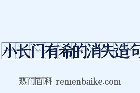 小长门有希的消失造句是什么意思的图片